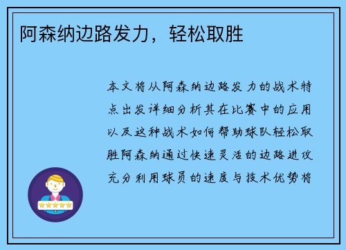 阿森纳边路发力，轻松取胜