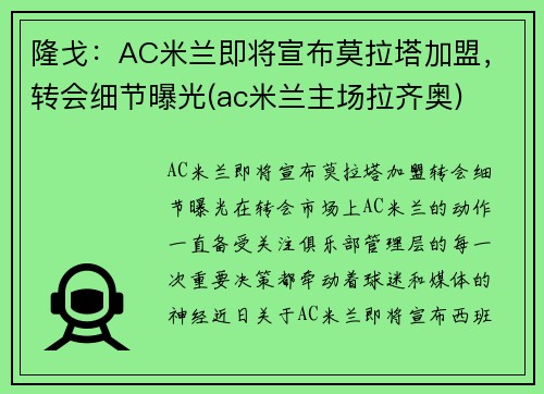 隆戈：AC米兰即将宣布莫拉塔加盟，转会细节曝光(ac米兰主场拉齐奥)