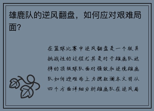 雄鹿队的逆风翻盘，如何应对艰难局面？