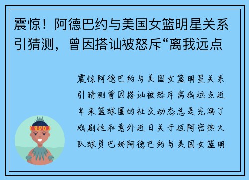 震惊！阿德巴约与美国女篮明星关系引猜测，曾因搭讪被怒斥“离我远点”