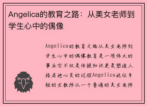 Angelica的教育之路：从美女老师到学生心中的偶像