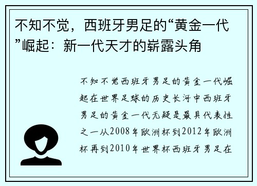 不知不觉，西班牙男足的“黄金一代”崛起：新一代天才的崭露头角