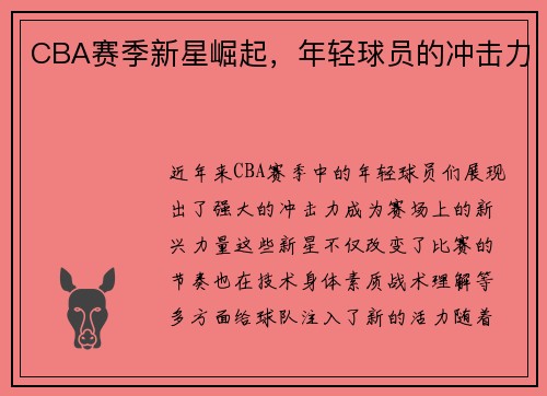 CBA赛季新星崛起，年轻球员的冲击力