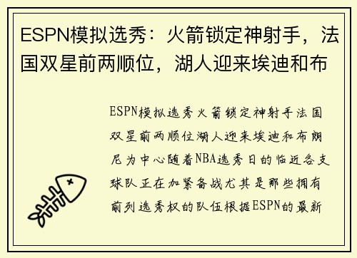 ESPN模拟选秀：火箭锁定神射手，法国双星前两顺位，湖人迎来埃迪和布朗尼