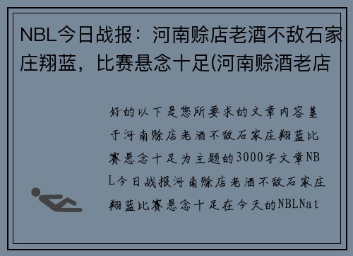 NBL今日战报：河南赊店老酒不敌石家庄翔蓝，比赛悬念十足(河南赊酒老店篮球队)