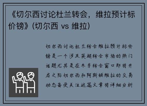 《切尔西讨论杜兰转会，维拉预计标价镑》(切尔西 vs 维拉)