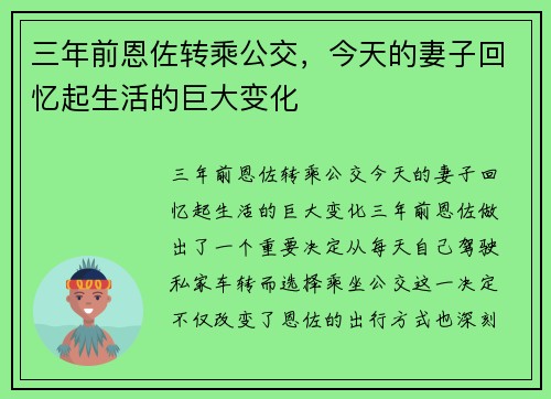 三年前恩佐转乘公交，今天的妻子回忆起生活的巨大变化