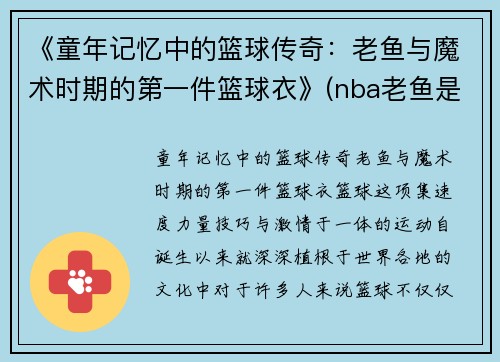 《童年记忆中的篮球传奇：老鱼与魔术时期的第一件篮球衣》(nba老鱼是谁)