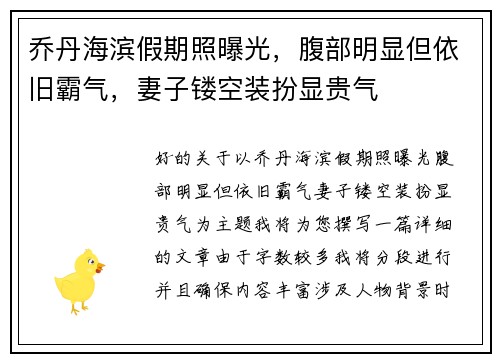乔丹海滨假期照曝光，腹部明显但依旧霸气，妻子镂空装扮显贵气