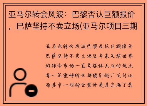 亚马尔转会风波：巴黎否认巨额报价，巴萨坚持不卖立场(亚马尔项目三期开工)