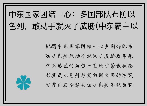 中东国家团结一心：多国部队布防以色列，敢动手就灭了威胁(中东霸主以色列)