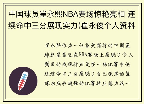 中国球员崔永熙NBA赛场惊艳亮相 连续命中三分展现实力(崔永俊个人资料)