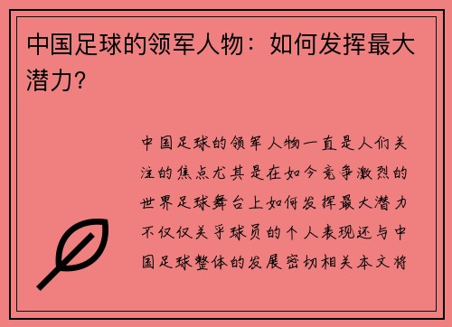 中国足球的领军人物：如何发挥最大潜力？