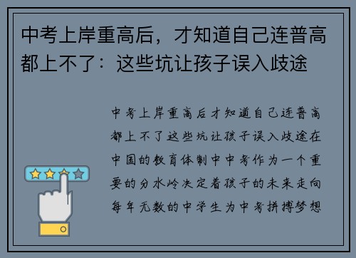 中考上岸重高后，才知道自己连普高都上不了：这些坑让孩子误入歧途