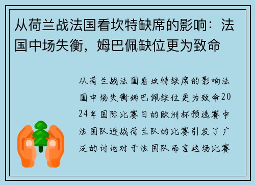 从荷兰战法国看坎特缺席的影响：法国中场失衡，姆巴佩缺位更为致命