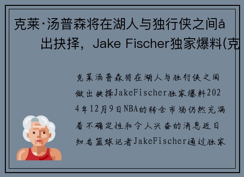 克莱·汤普森将在湖人与独行侠之间做出抉择，Jake Fischer独家爆料(克莱汤普森运球鬼才)
