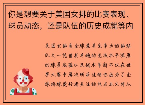 你是想要关于美国女排的比赛表现、球员动态，还是队伍的历史成就等内容呢？