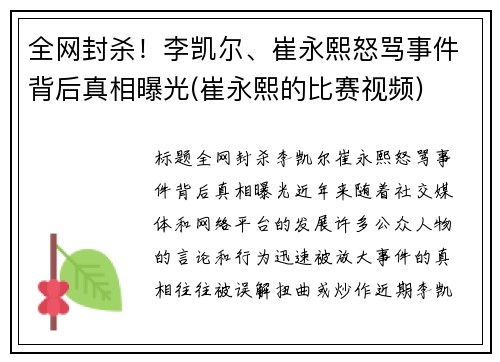 全网封杀！李凯尔、崔永熙怒骂事件背后真相曝光(崔永熙的比赛视频)