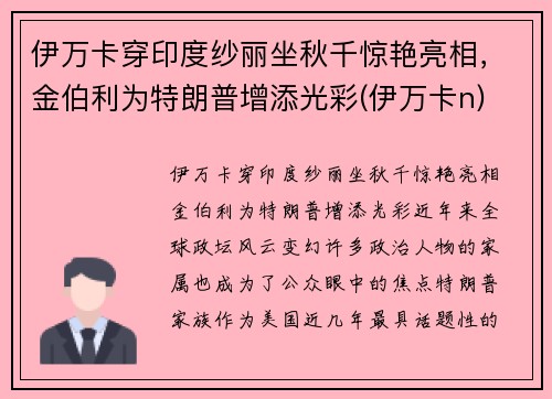 伊万卡穿印度纱丽坐秋千惊艳亮相，金伯利为特朗普增添光彩(伊万卡n)